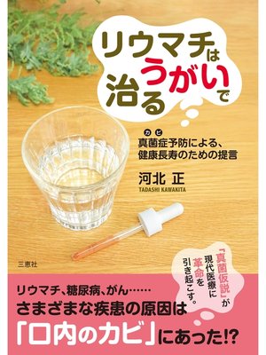 cover image of リウマチはうがいで治る～真菌症(カビ)予防による、健康長寿のための提言～